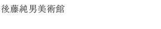 後藤純男美術館