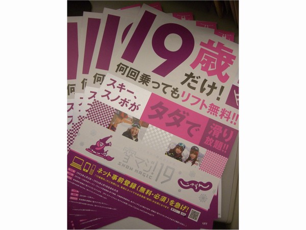 １９歳だけリフト無料